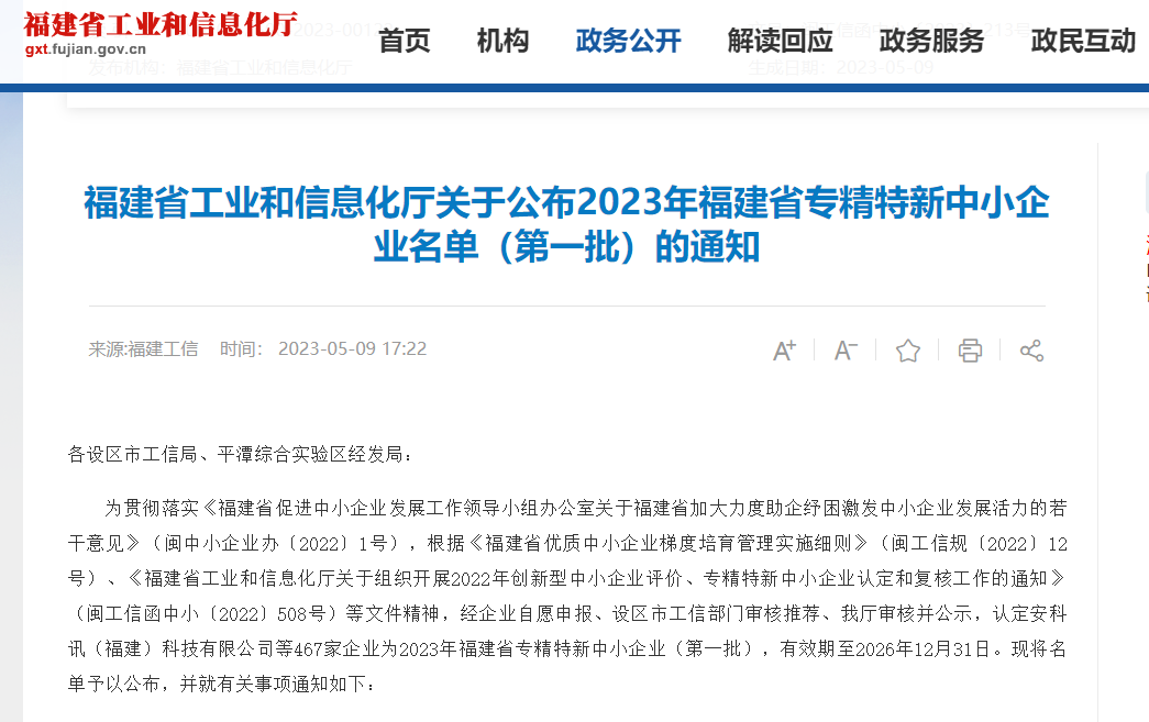 熱烈祝賀福州英諾電子科技有限公司榮獲2023年福建省專精特新中小企業(yè)稱號(hào)！