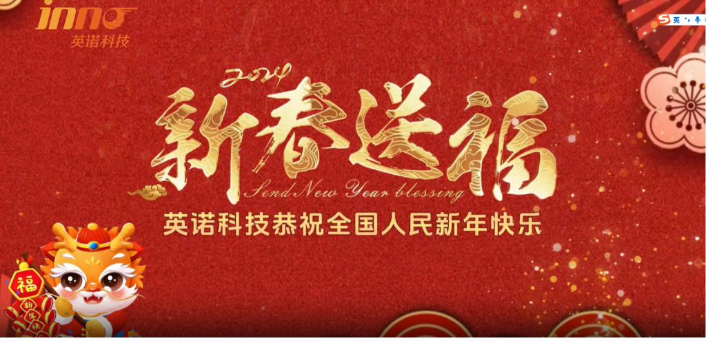 英諾科技祝您2024年新年快樂，闔家團(tuán)圓！